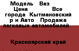  › Модель ­ Ваз 21099 › Цена ­ 45 000 - Все города, Кытмановский р-н Авто » Продажа легковых автомобилей   . Красноярский край